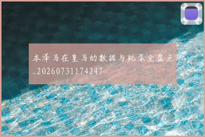 本泽马在皇马的数据与纪录全盘点_20260731174247