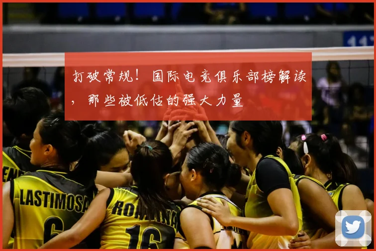 打破常规！国际电竞俱乐部榜解读，那些被低估的强大力量