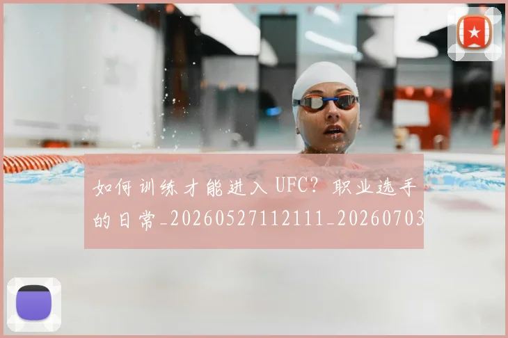 如何训练才能进入 UFC？职业选手的日常_20260527112111_20260703230928