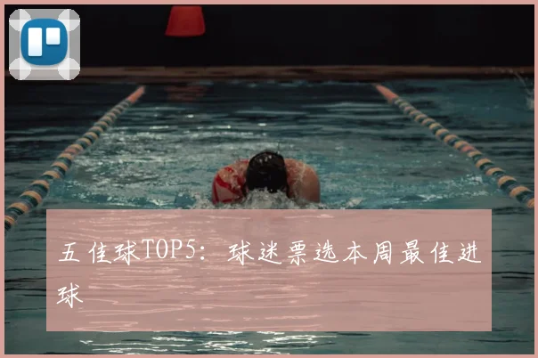 五佳球TOP5:球迷票选本周最佳进球