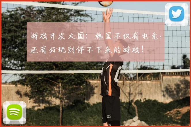 游戏开发大国：韩国不仅有电竞，还有好玩到停不下来的游戏！