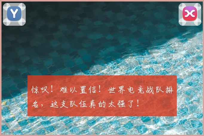 惊叹！难以置信！世界电竞战队排名，这支队伍真的太强了！