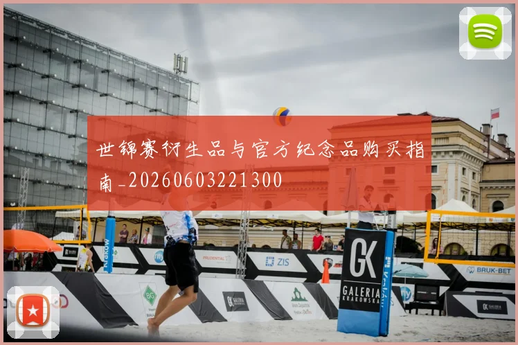 世锦赛衍生品与官方纪念品购买指南_20260603221300