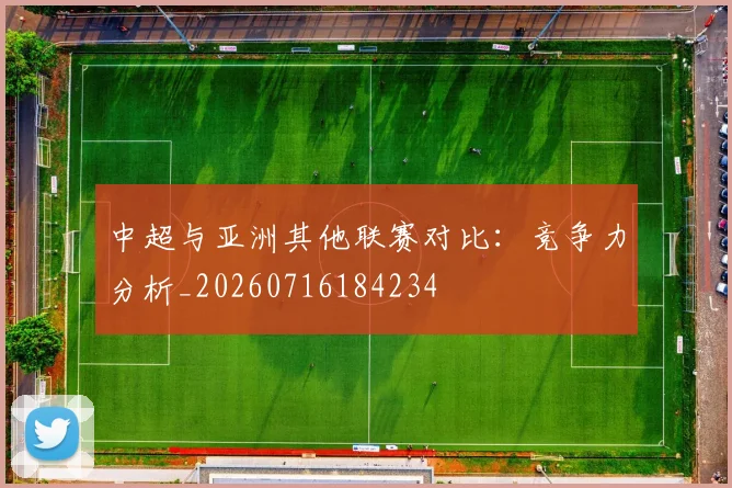 中超与亚洲其他联赛对比：竞争力分析_20260716184234