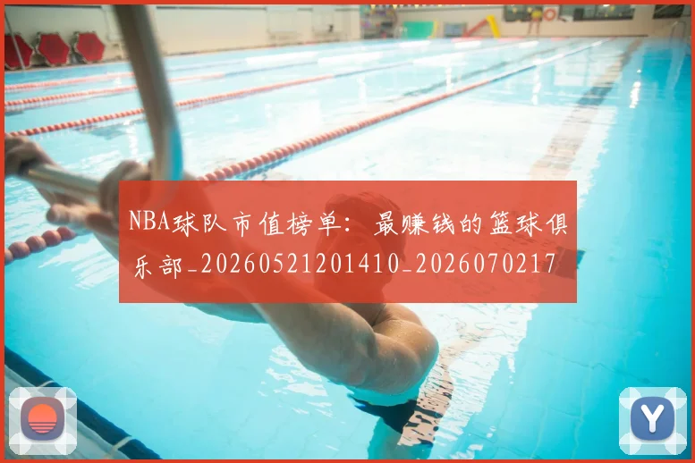 NBA球队市值榜单:最赚钱的篮球俱乐部_20260521201410_20260702171205
