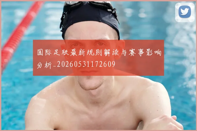 国际足联最新规则解读与赛事影响分析_20260531172609