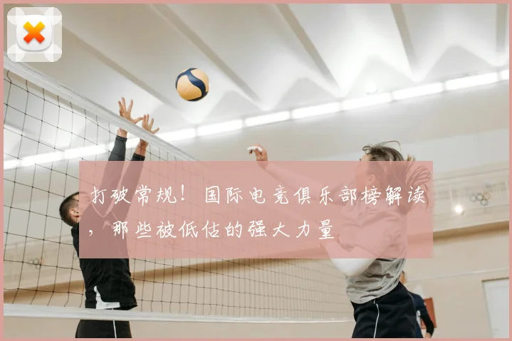 打破常规！国际电竞俱乐部榜解读，那些被低估的强大力量