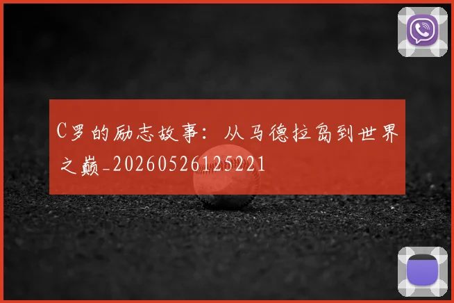 C罗的励志故事：从马德拉岛到世界之巅_20260526125221