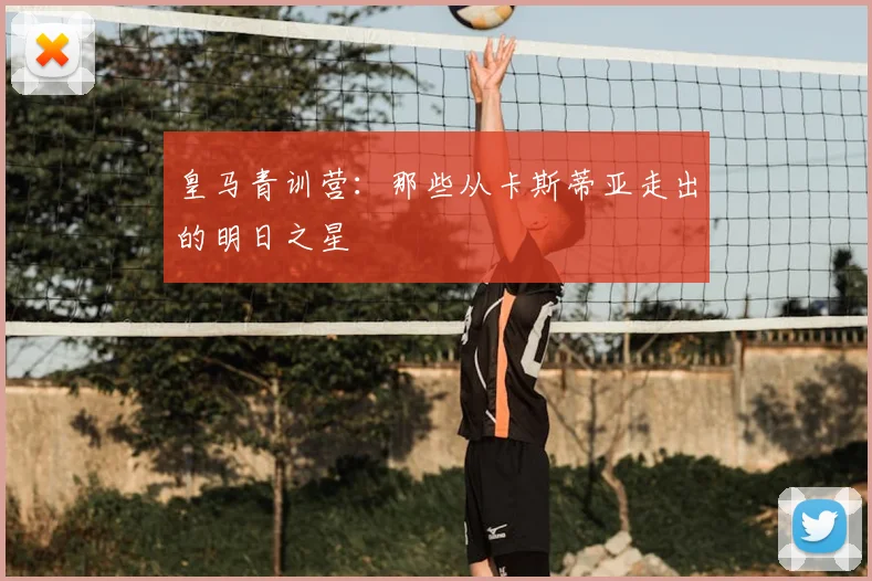 皇马青训营：那些从卡斯蒂亚走出的明日之星