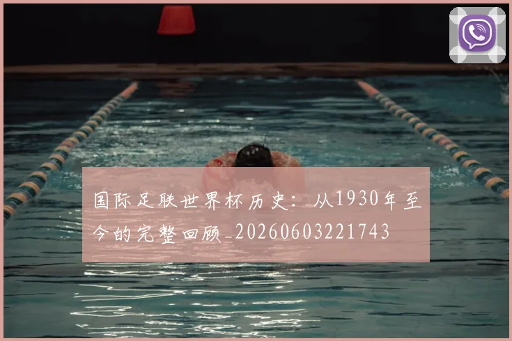 国际足联世界杯历史:从1930年至今的完整回顾_20260603221743
