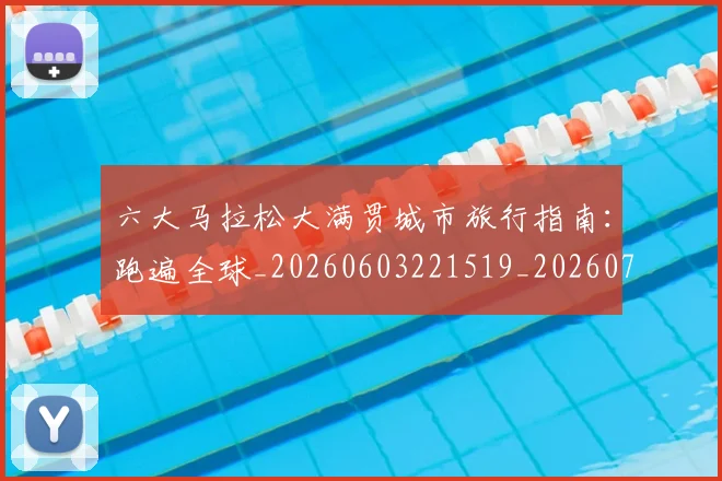 六大马拉松大满贯城市旅行指南：跑遍全球_20260603221519_20260703214851