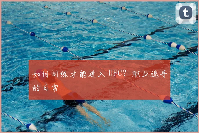 如何训练才能进入 UFC？职业选手的日常