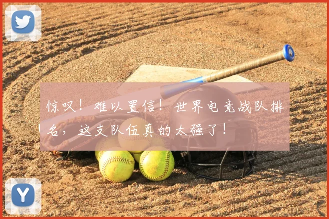 惊叹！难以置信！世界电竞战队排名，这支队伍真的太强了！
