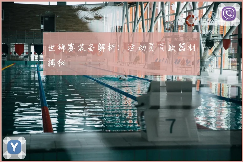 世锦赛装备解析:运动员同款器材揭秘