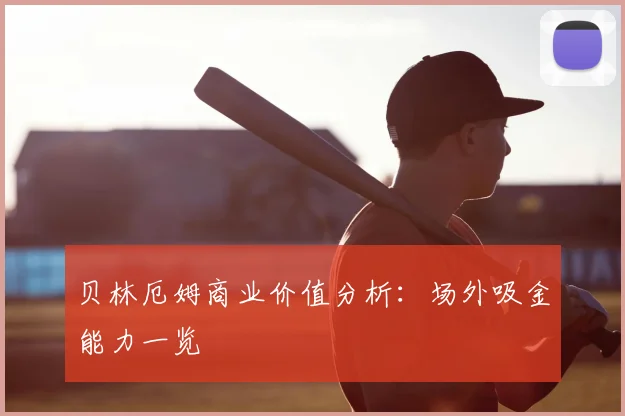 贝林厄姆商业价值分析：场外吸金能力一览