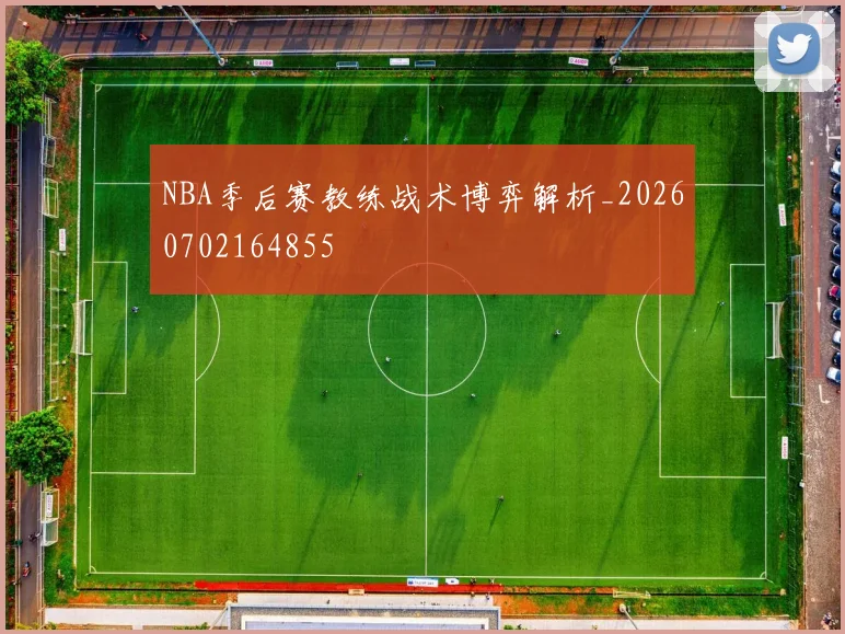 NBA季后赛教练战术博弈解析_20260702164855