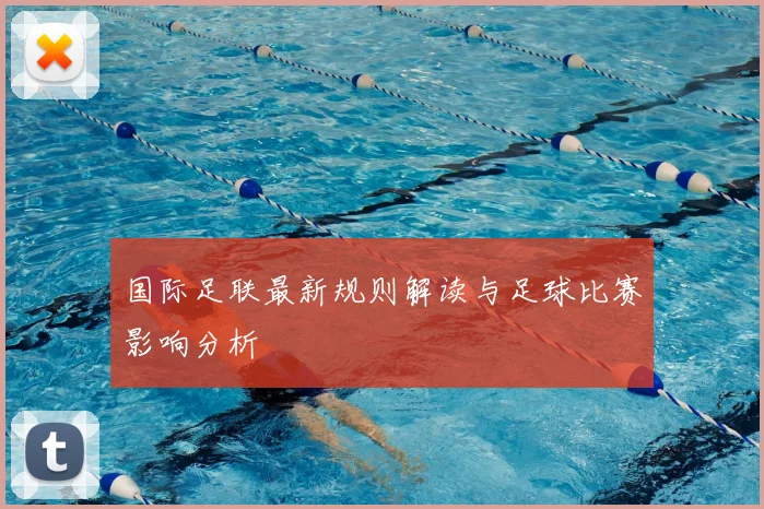 国际足联最新规则解读与足球比赛影响分析