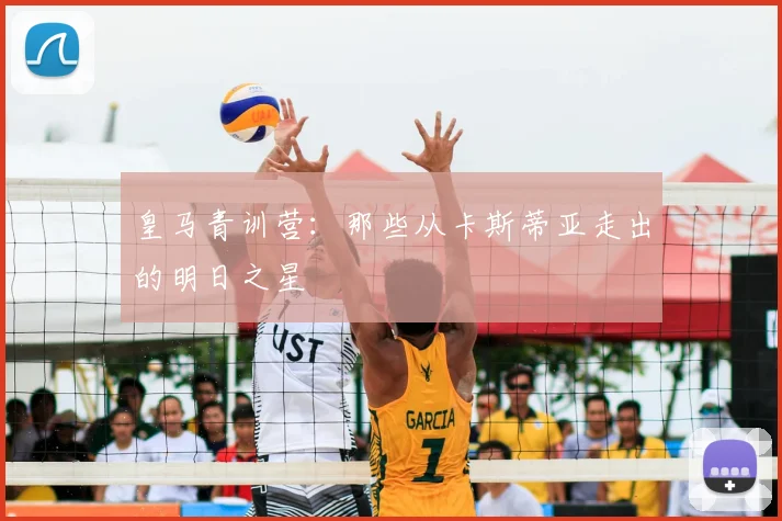 皇马青训营：那些从卡斯蒂亚走出的明日之星