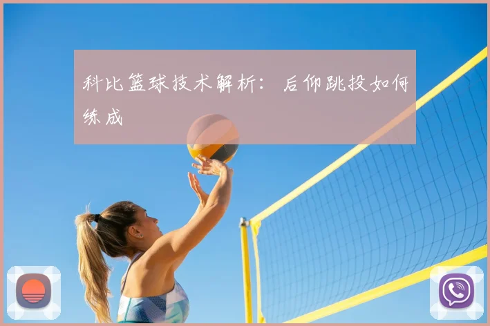 科比篮球技术解析：后仰跳投如何练成