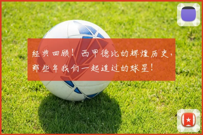 经典回顾！西甲德比的辉煌历史，那些年我们一起追过的球星！