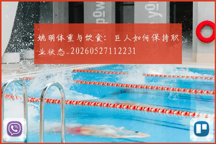 姚明体重与饮食:巨人如何保持职业状态_20260527112231