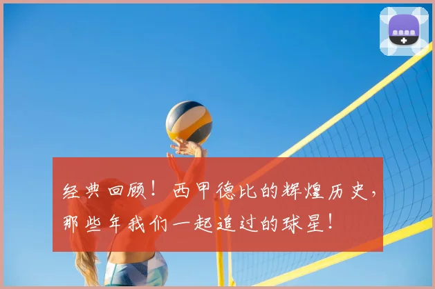 经典回顾！西甲德比的辉煌历史，那些年我们一起追过的球星！