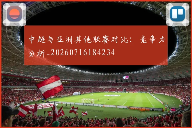 中超与亚洲其他联赛对比：竞争力分析_20260716184234