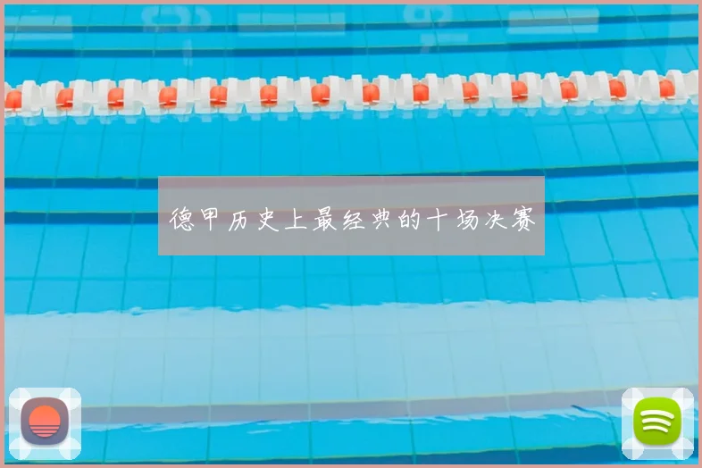 德甲历史上最经典的十场决赛