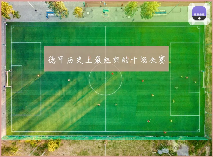 德甲历史上最经典的十场决赛