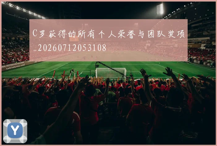 C罗获得的所有个人荣誉与团队奖项_20260712053108