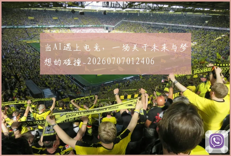 当AI遇上电竞,一场关于未来与梦想的碰撞_20260707012406