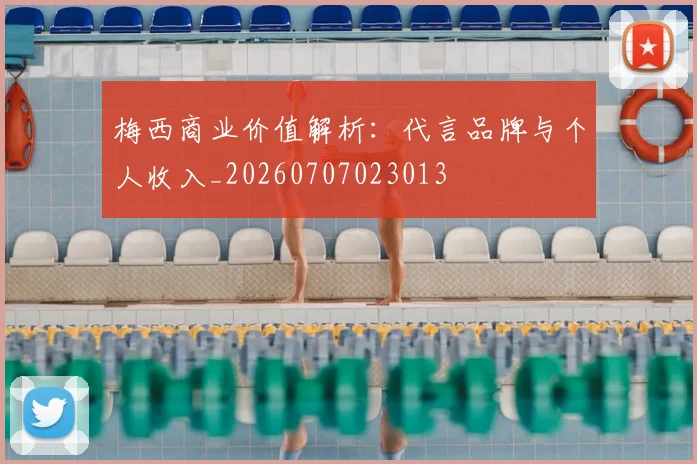 梅西商业价值解析：代言品牌与个人收入_20260707023013