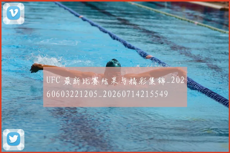 UFC 最新比赛结果与精彩集锦_20260603221205_20260714215549