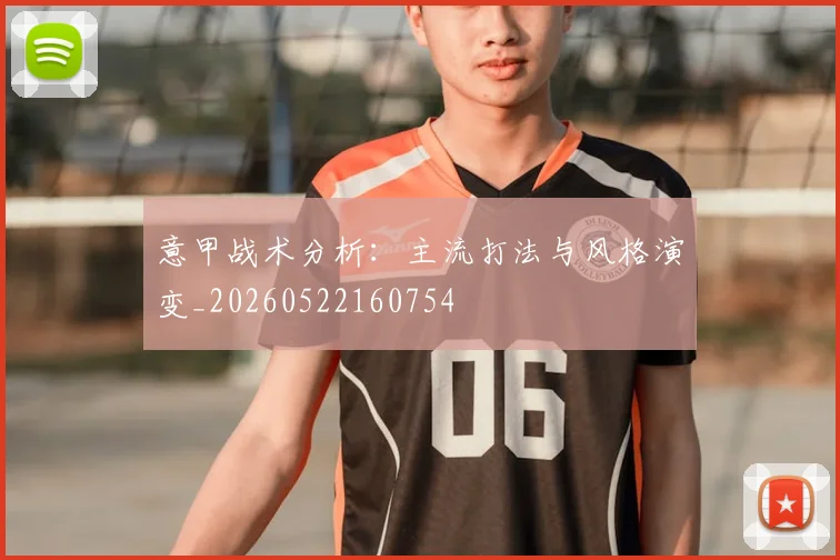 意甲战术分析：主流打法与风格演变_20260522160754
